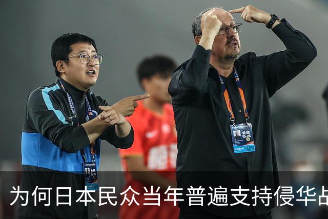 为何日本民众当年普遍支持侵华战争？背后真相揭示
