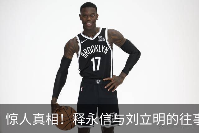 惊人真相！释永信与刘立明的往事被揭露