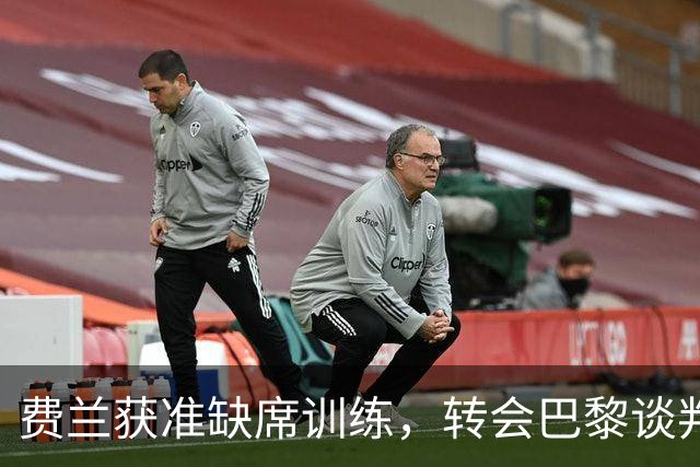 费兰获准缺席训练，转会巴黎谈判已接近尾声